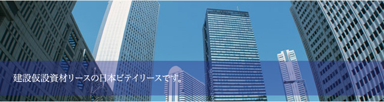 建設仮設資材リースの日本ビテイリースです。